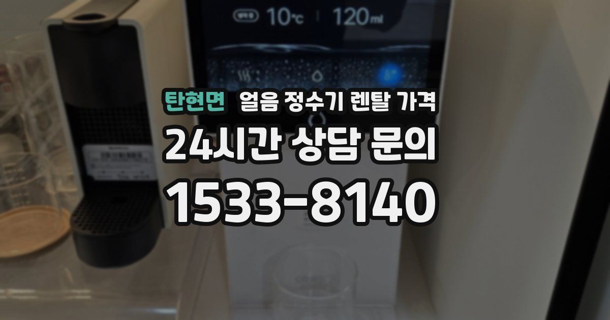 탄현면 얼음 정수기 렌탈 가격