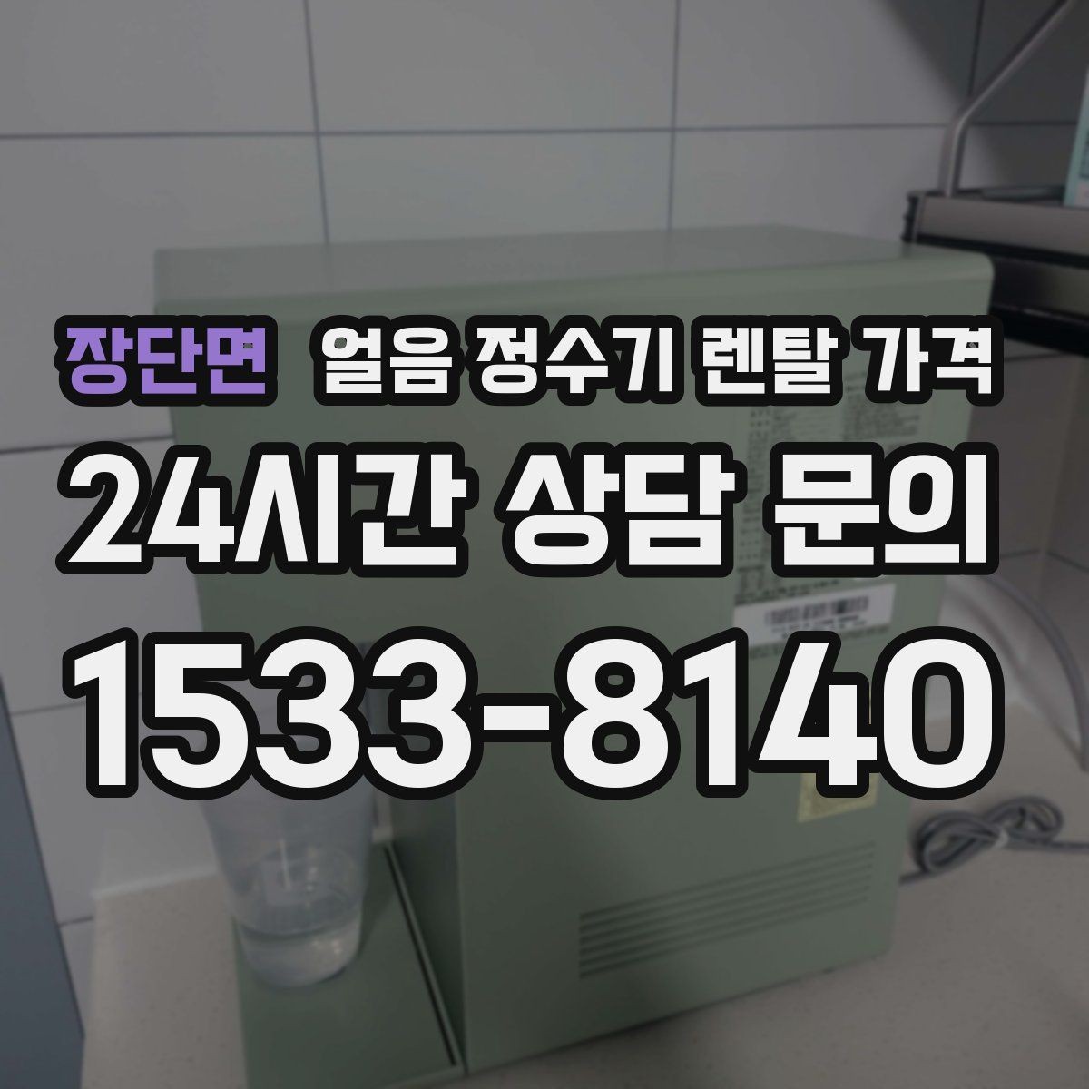 장단면 얼음 정수기 렌탈 가격 1인 가구에도 필요한지 판단하는 방법