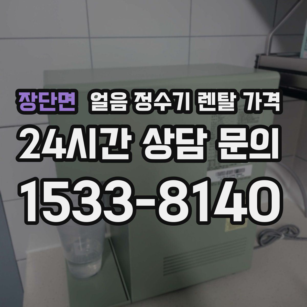 장단면 얼음 정수기 렌탈 가격
