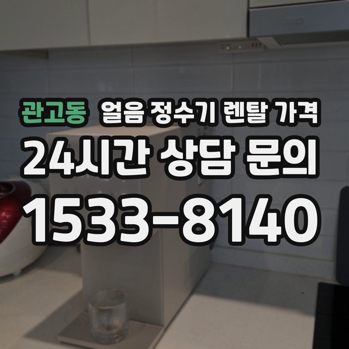 관고동 얼음 정수기 렌탈 가격