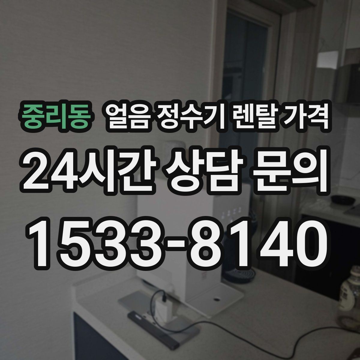 중리동 얼음 정수기 렌탈 가격 가족 구성에 맞는 선택 방법