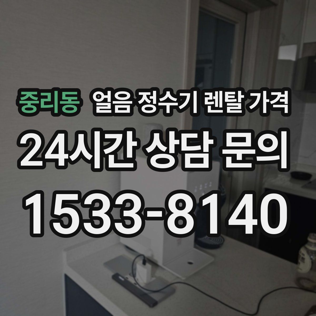 중리동 얼음 정수기 렌탈 가격