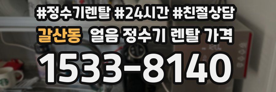 갈산동 얼음 정수기 렌탈 가격
