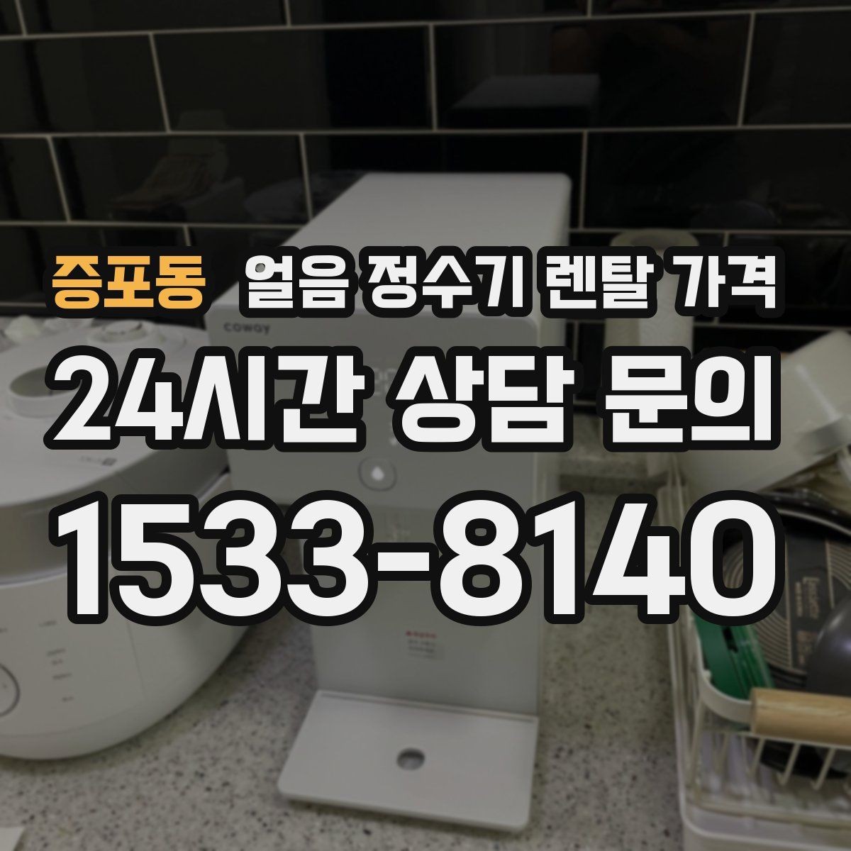 증포동 얼음 정수기 렌탈 가격 디자인만 보고 선택하면 안 되는 이유