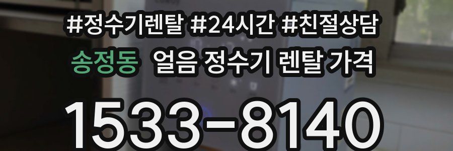 송정동 얼음 정수기 렌탈 가격
