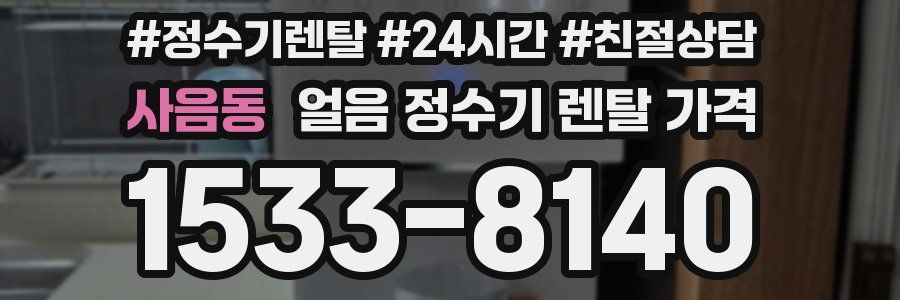 사음동 얼음 정수기 렌탈 가격