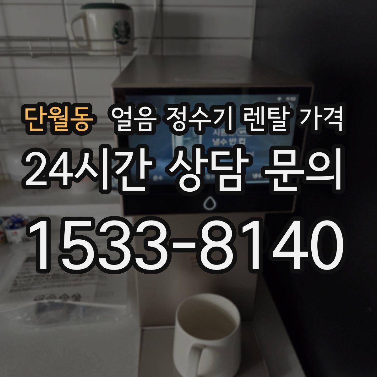 단월동 얼음 정수기 렌탈 가격 저수조형이 필요한 상황은 언제일까