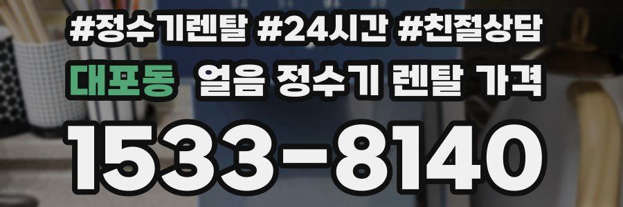 대포동 얼음 정수기 렌탈 가격