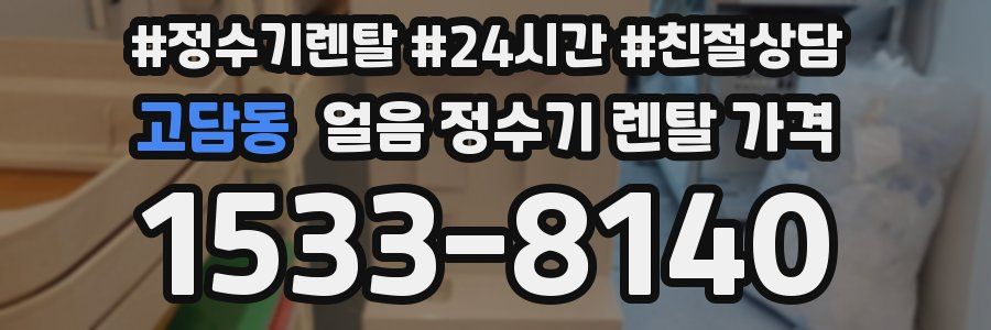 고담동 얼음 정수기 렌탈 가격