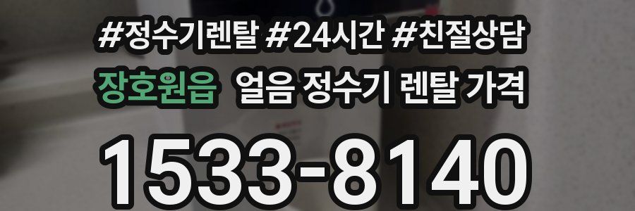장호원읍 얼음 정수기 렌탈 가격