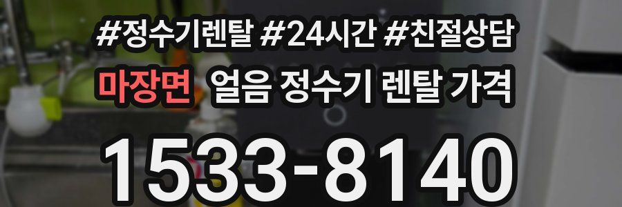 마장면 얼음 정수기 렌탈 가격