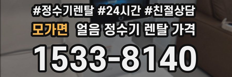 모가면 얼음 정수기 렌탈 가격