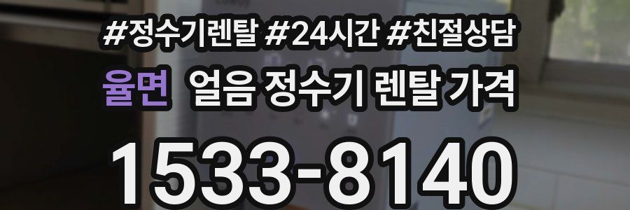 율면 얼음 정수기 렌탈 가격
