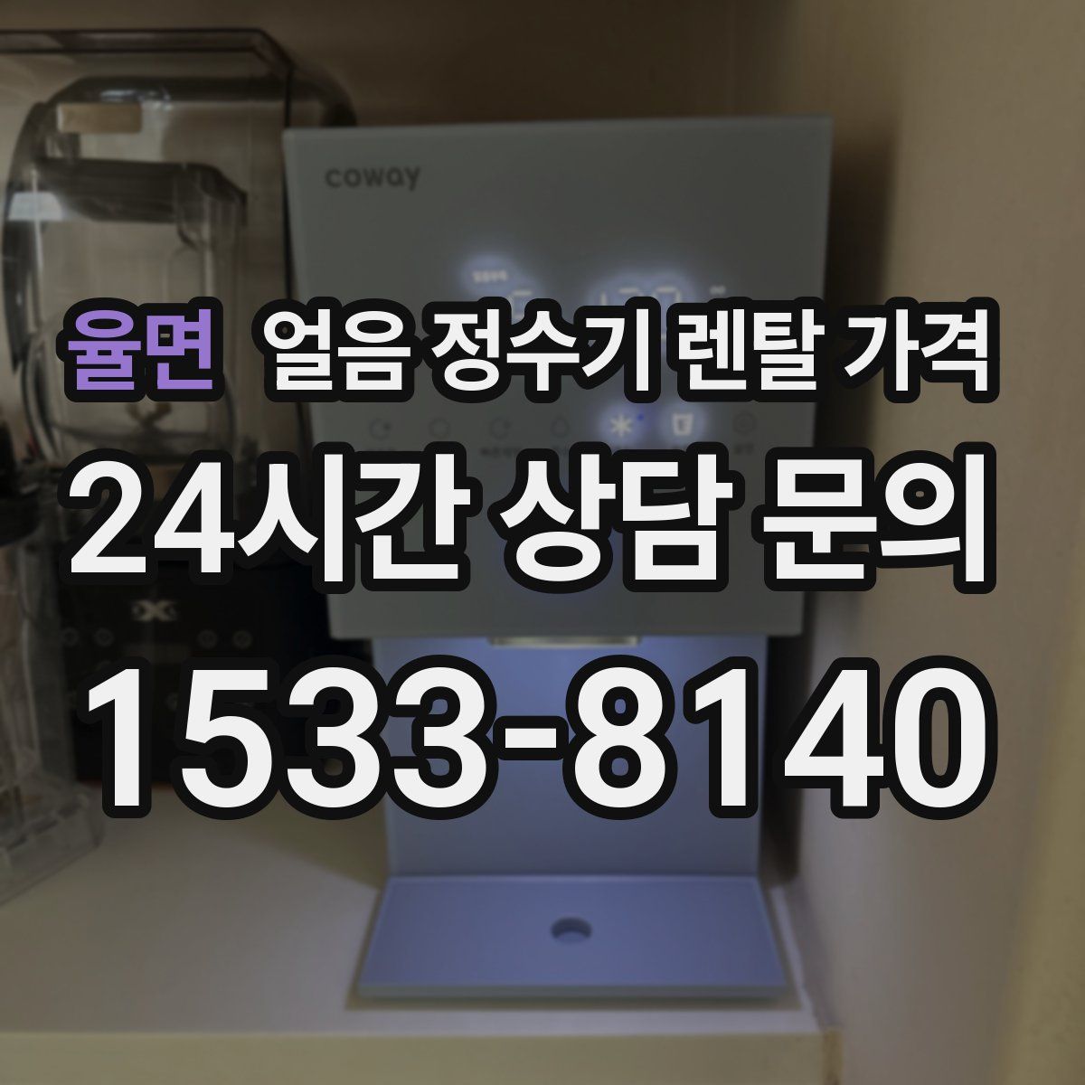 율면 얼음 정수기 렌탈 가격