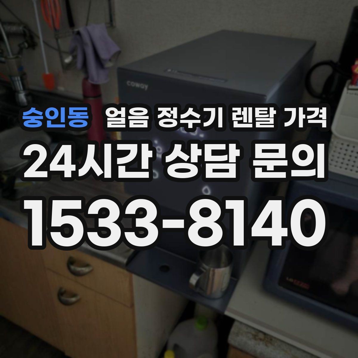 숭인동 얼음 정수기 렌탈 가격 정수 전용 제품과 비교해보기