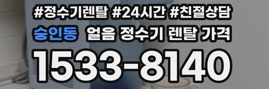 숭인동 얼음 정수기 렌탈 가격