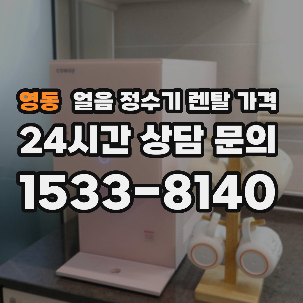 영동 얼음 정수기 렌탈 가격