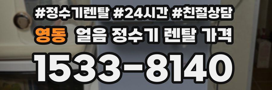 영동 얼음 정수기 렌탈 가격
