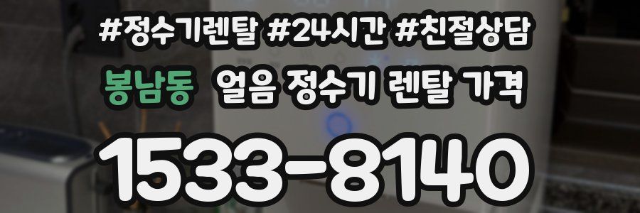 봉남동 얼음 정수기 렌탈 가격