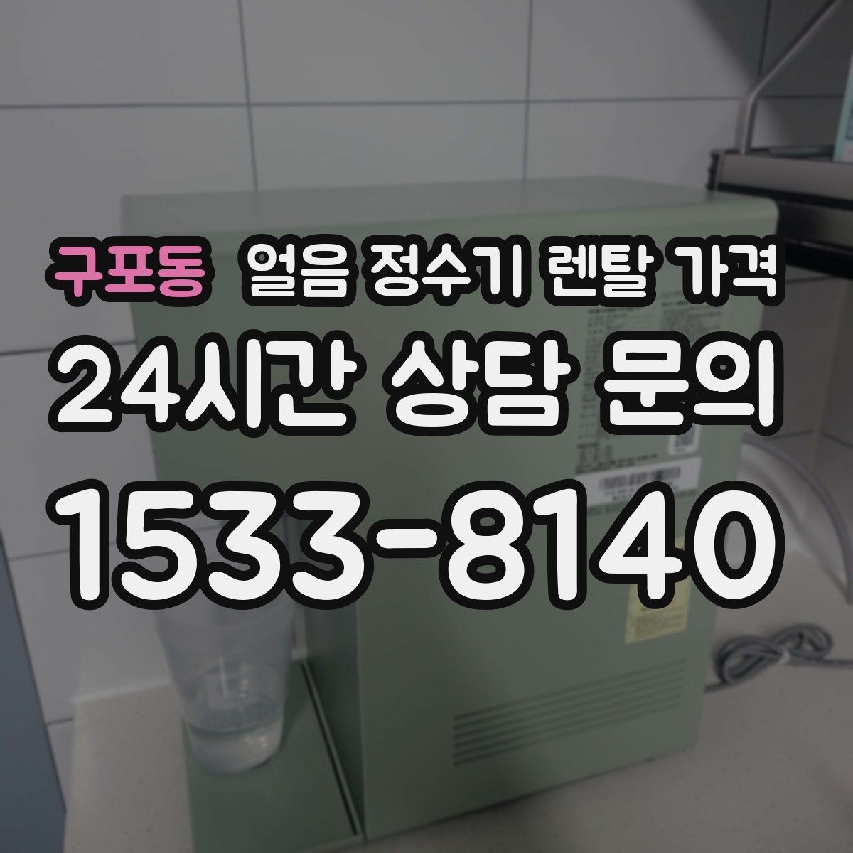 구포동 얼음 정수기 렌탈 가격 약정이 길수록 유리한지 따져보기