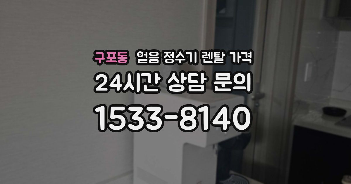 구포동 얼음 정수기 렌탈 가격