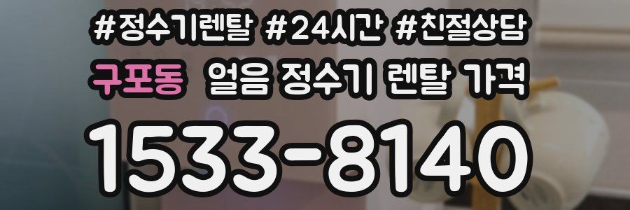구포동 얼음 정수기 렌탈 가격