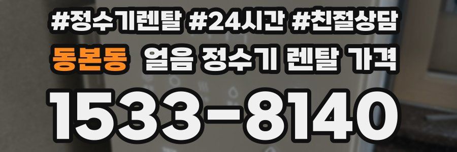 동본동 얼음 정수기 렌탈 가격