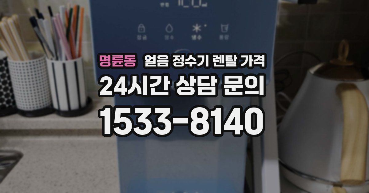 명륜동 얼음 정수기 렌탈 가격