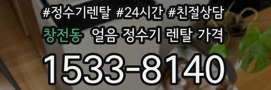 창전동 얼음 정수기 렌탈 가격