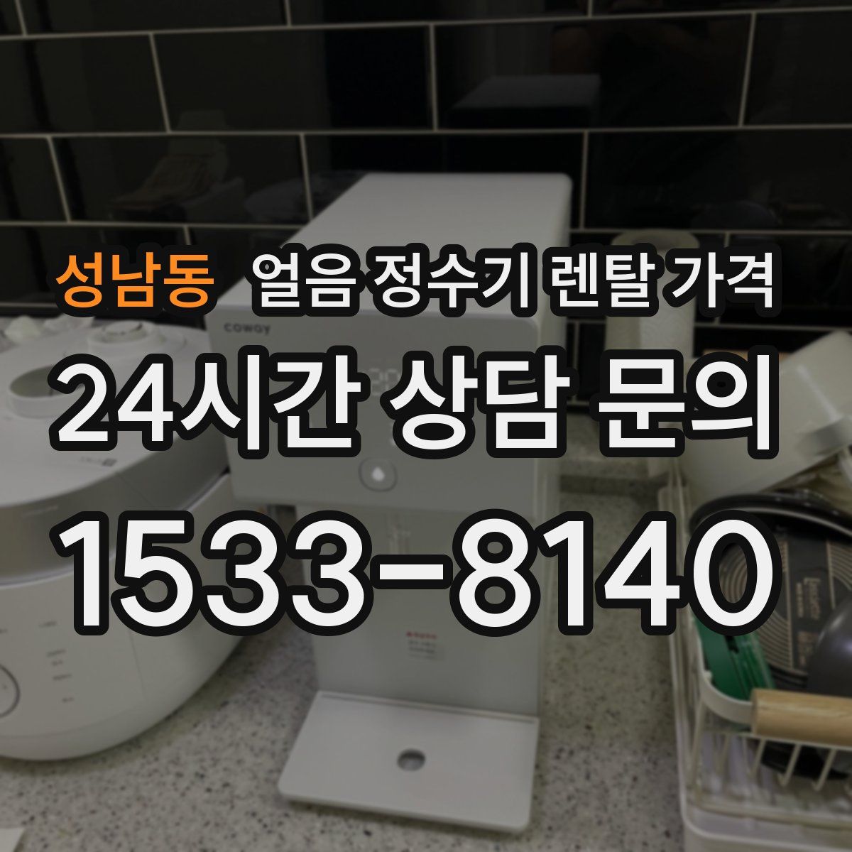 성남동 얼음 정수기 렌탈 가격