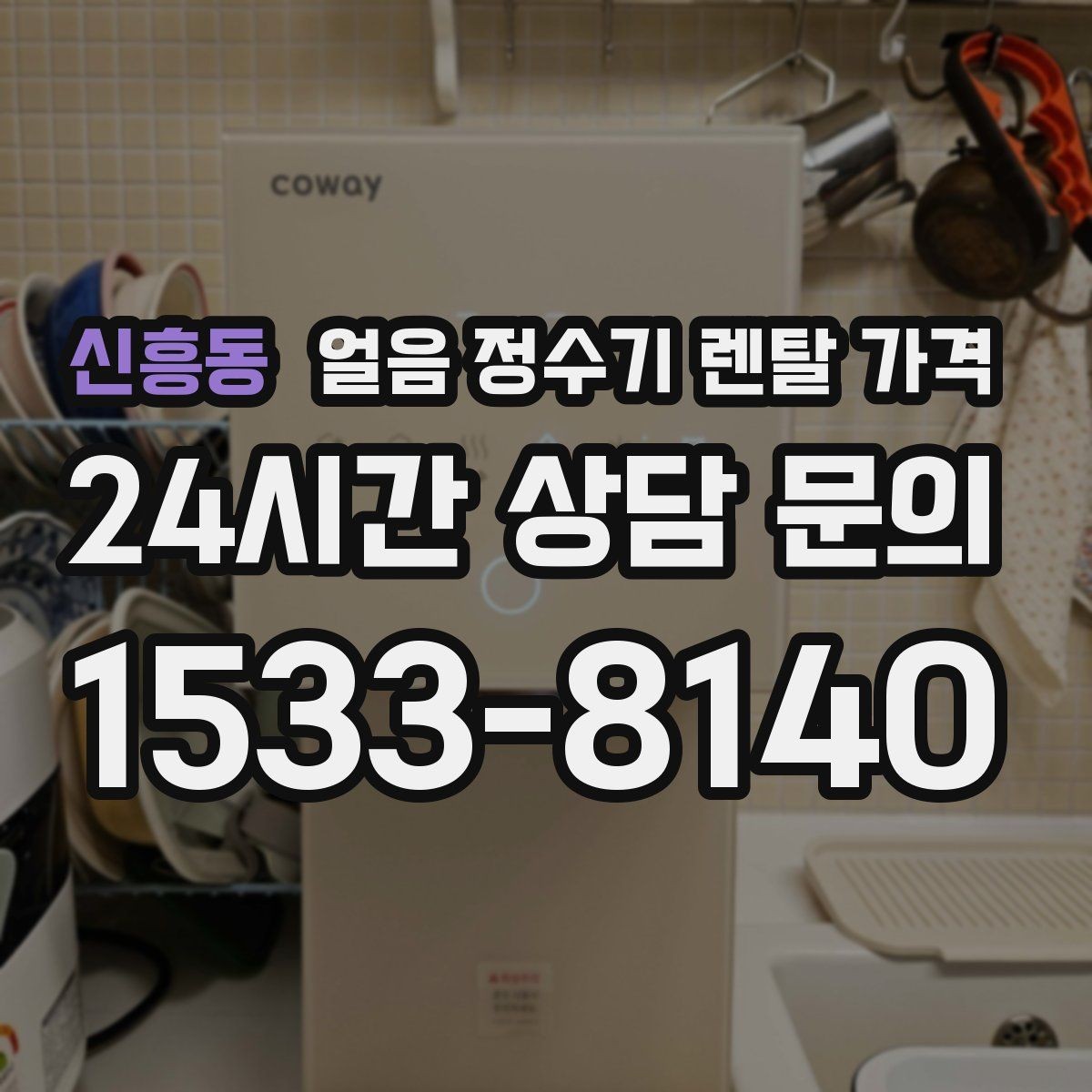 신흥동 얼음 정수기 렌탈 가격 자동 살균 기능이 있는 제품이 유리한 이유