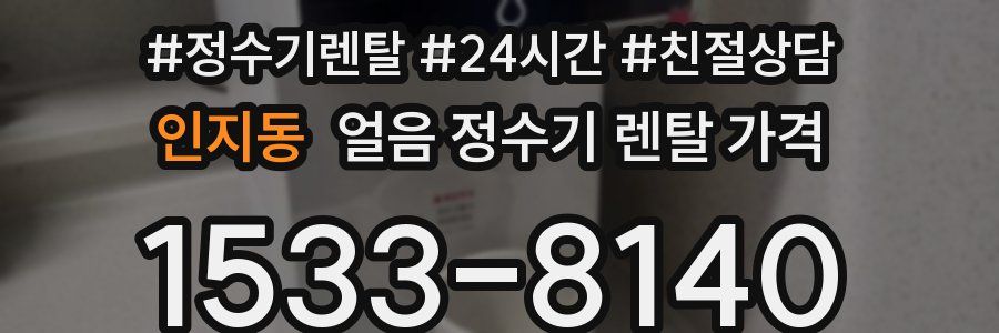 인지동 얼음 정수기 렌탈 가격