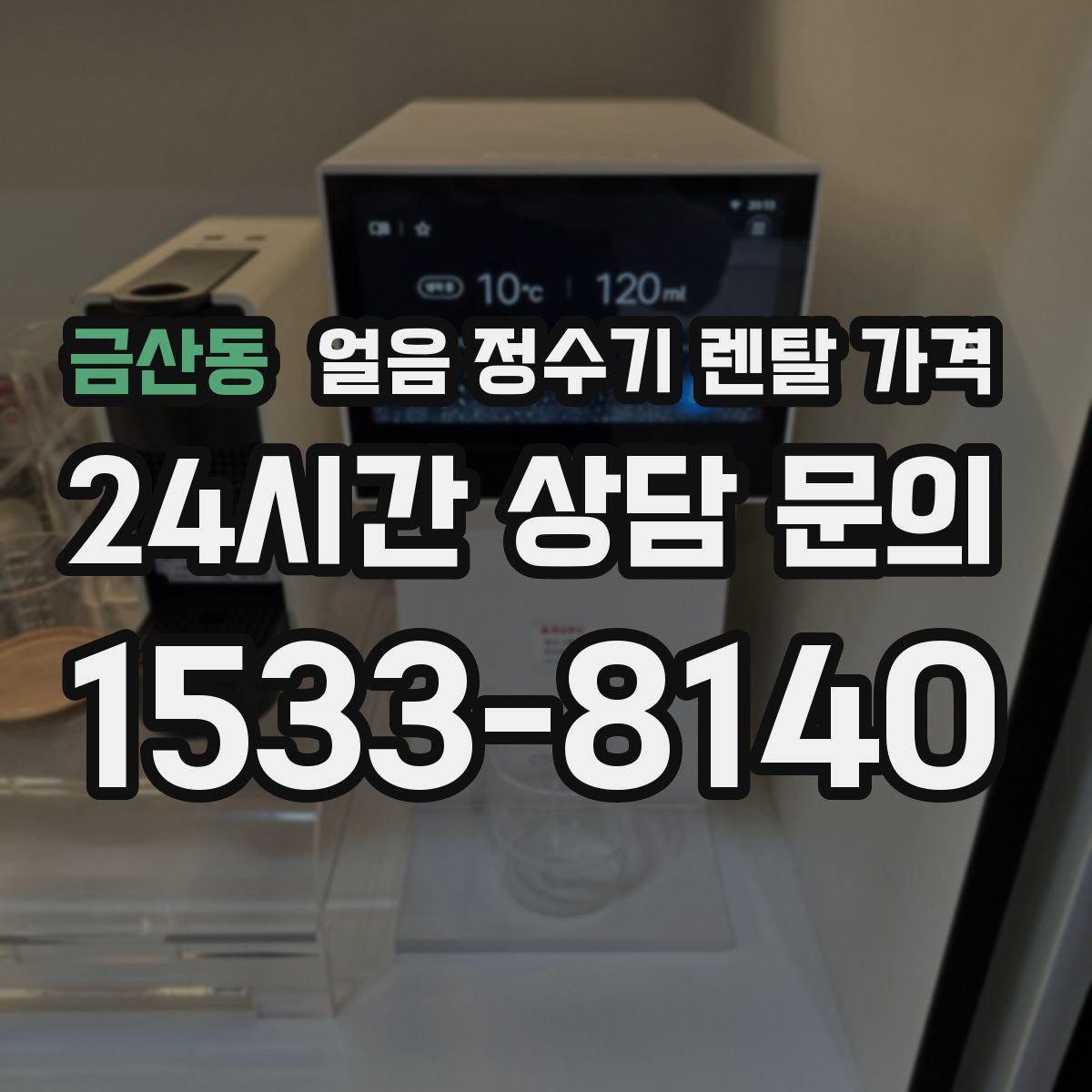 금산동 얼음 정수기 렌탈 가격