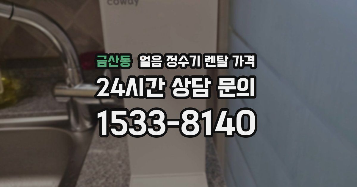 금산동 얼음 정수기 렌탈 가격