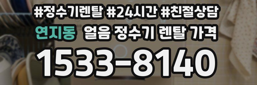 연지동 얼음 정수기 렌탈 가격