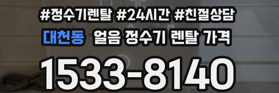 대천동 얼음 정수기 렌탈 가격