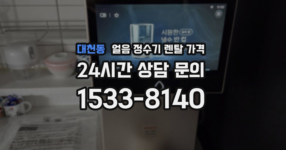 대천동 얼음 정수기 렌탈 가격