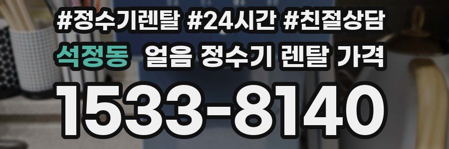 석정동 얼음 정수기 렌탈 가격