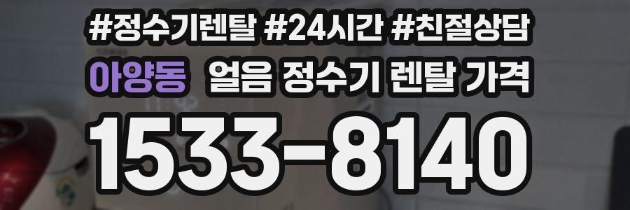 아양동 얼음 정수기 렌탈 가격