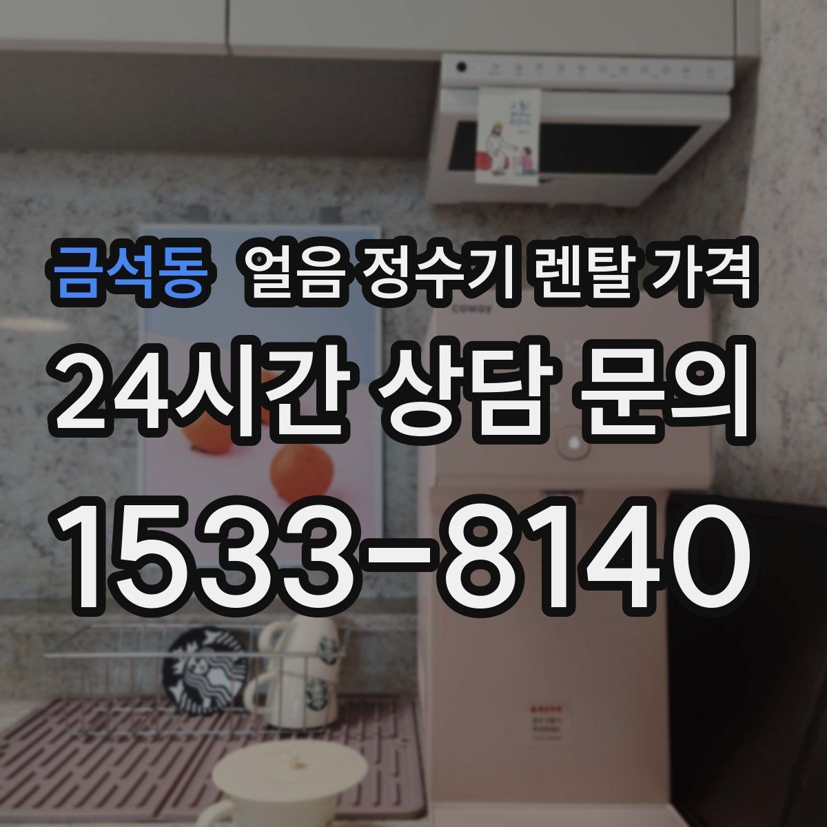 금석동 얼음 정수기 렌탈 가격 핵심만 체크해도 충분한 이유