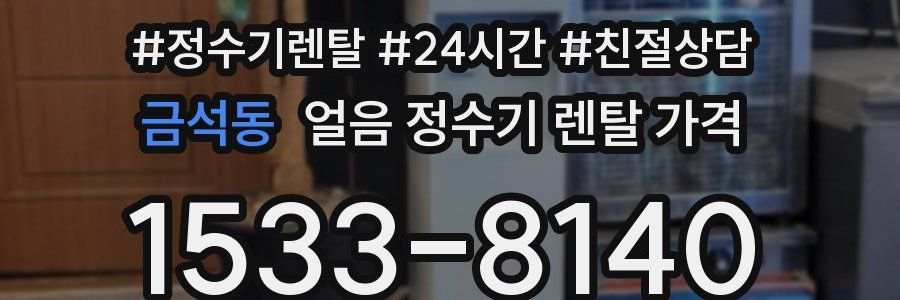 금석동 얼음 정수기 렌탈 가격