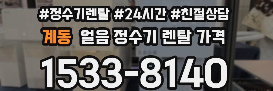 계동 얼음 정수기 렌탈 가격