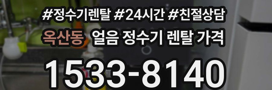 옥산동 얼음 정수기 렌탈 가격