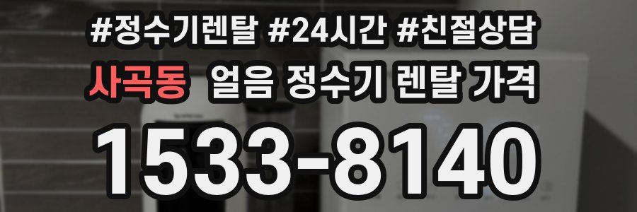 사곡동 얼음 정수기 렌탈 가격