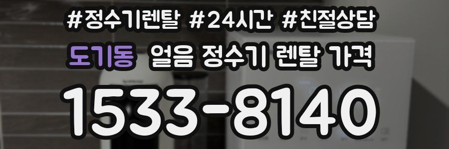 도기동 얼음 정수기 렌탈 가격