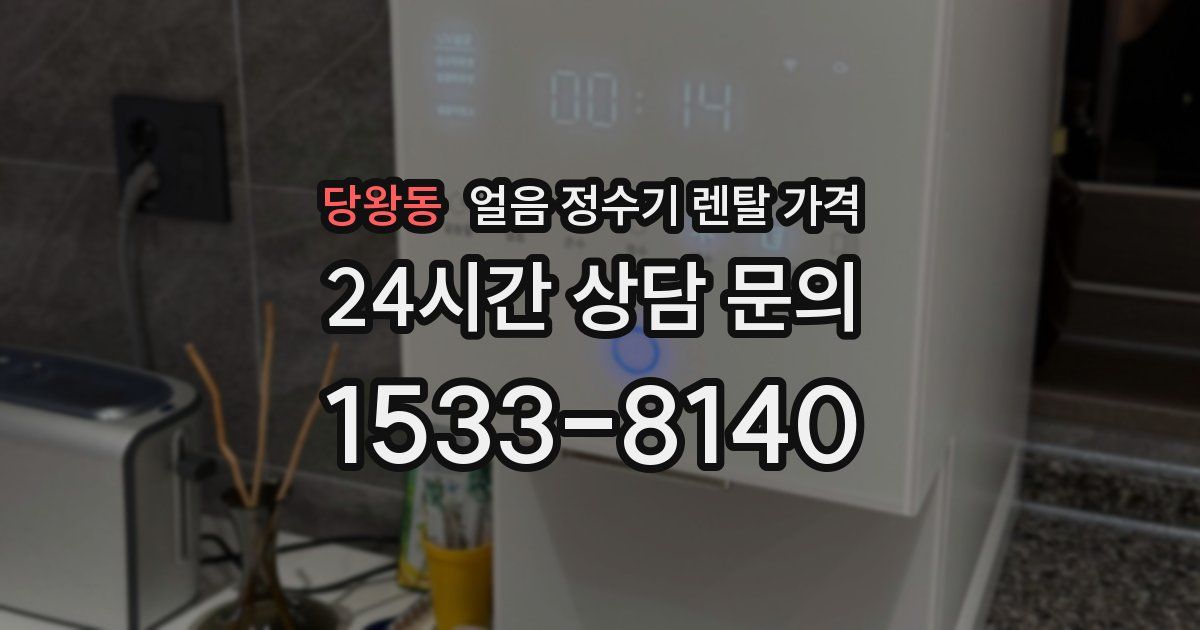 당왕동 얼음 정수기 렌탈 가격