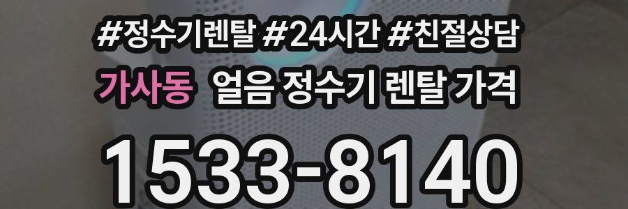 가사동 얼음 정수기 렌탈 가격