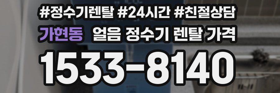 가현동 얼음 정수기 렌탈 가격