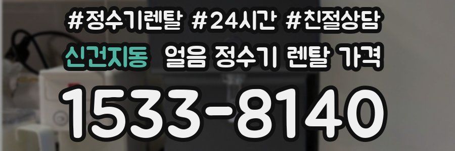 신건지동 얼음 정수기 렌탈 가격