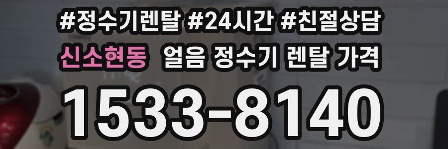 신소현동 얼음 정수기 렌탈 가격